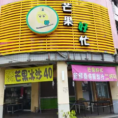 芒果好忙