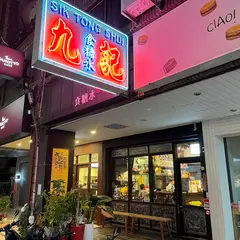 九記食糖水