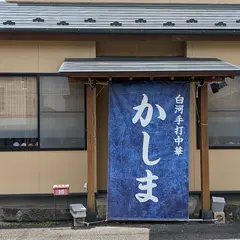 手打中華 かしま