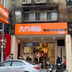 大方冰品 興隆店
