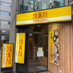 鳥貴族 札幌駅南口店