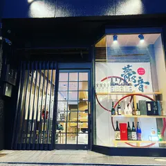 日本酒専門店夢乃音