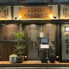 越後屋 文左衛門