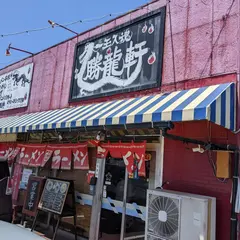 勝龍軒