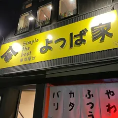 よつば屋