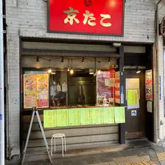 京たこ浅草店
