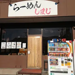 らーめん しまじ (Ramen Simaji)