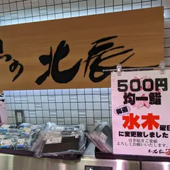 魚の北辰 静岡パルシェ店