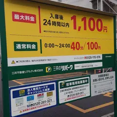 三井のリパーク 長野南石堂町糀屋駐車場