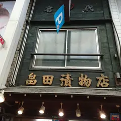 畠田漬物店