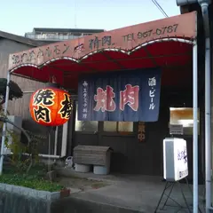 櫻焼肉店