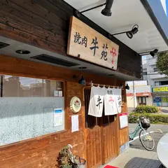 牛苑