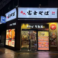 名代 富士そば 浜松町店