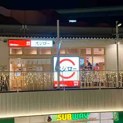 スシロー アスナル金山店