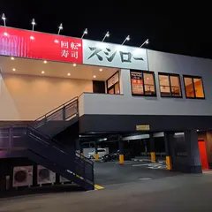 スシロー 伊川谷店