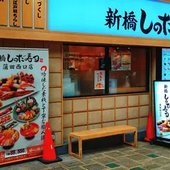 新橋しのだ寿司 蒲田西口店