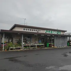 ゆめあぐり野田