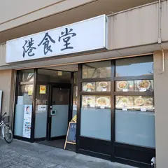 港食堂