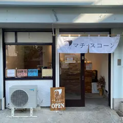 スコーン専門店 マチ・スコーン