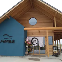 戸村川魚店