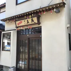 割烹料理 五展