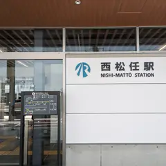 西松任駅