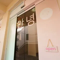 アンニョン
