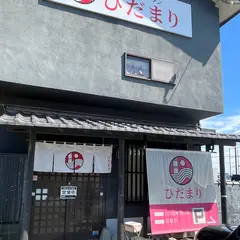 青竹手打佐野ラーメンひだまり