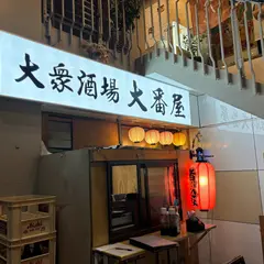 大衆酒場 大番屋