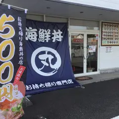 丼丸一幸 藤枝五十海店