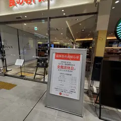 中浦本舗 シャミネ松江