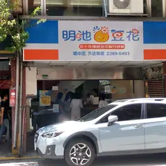 明池豆花城中店