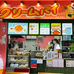 しあわせクリームパイのお店 おっととと！ あきらです。