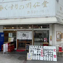 博多大衆酒場ひびき 春日原駅前店