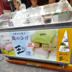 王タレ