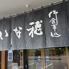 いな穂