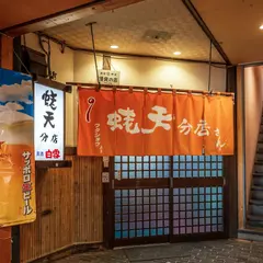 蛯天分店
