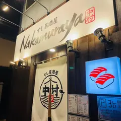すし居酒屋 Nakamuraya