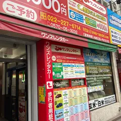 ワンズレンタカー仙台駅前店