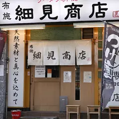 布施　細見商店