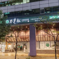 不老松足湯台北信義行館