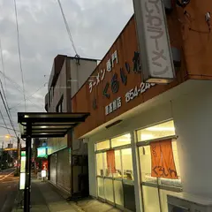 くろいわラーメン鹿高前店