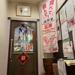 新中国料理 彩華