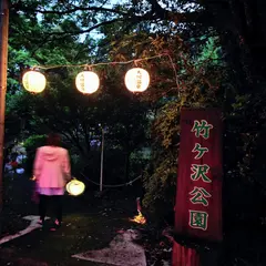 大川竹ヶ沢公園