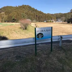 山田 源氏ぼたるの里