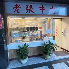 老張牛肉面