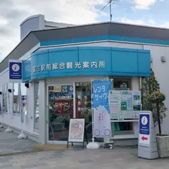 宮古駅前総合観光案内所