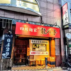四川らーめん龍の子