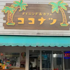 ダイニング&カフェ ココナツ(三浦市三崎)