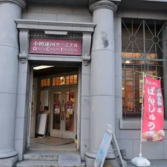 小樽運河ターミナル